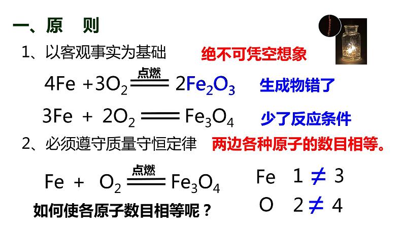 人教版初中化学 九上 第五单元 课题2  如何正确书写化学方程式    第1课时课件03