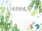 4.3  水的组成 课件-九年级化学上册