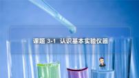 人教版九年级上册第一单元  走进化学世界课题3 走进化学实验室课文内容课件ppt