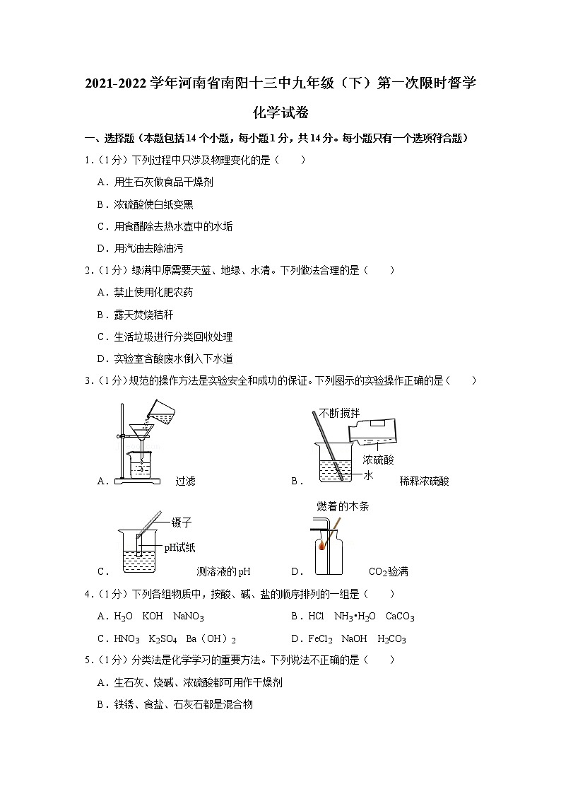 【试卷】2021-2022学年河南省南阳十三中九年级（下）第一次限时督学化学试卷_第1页