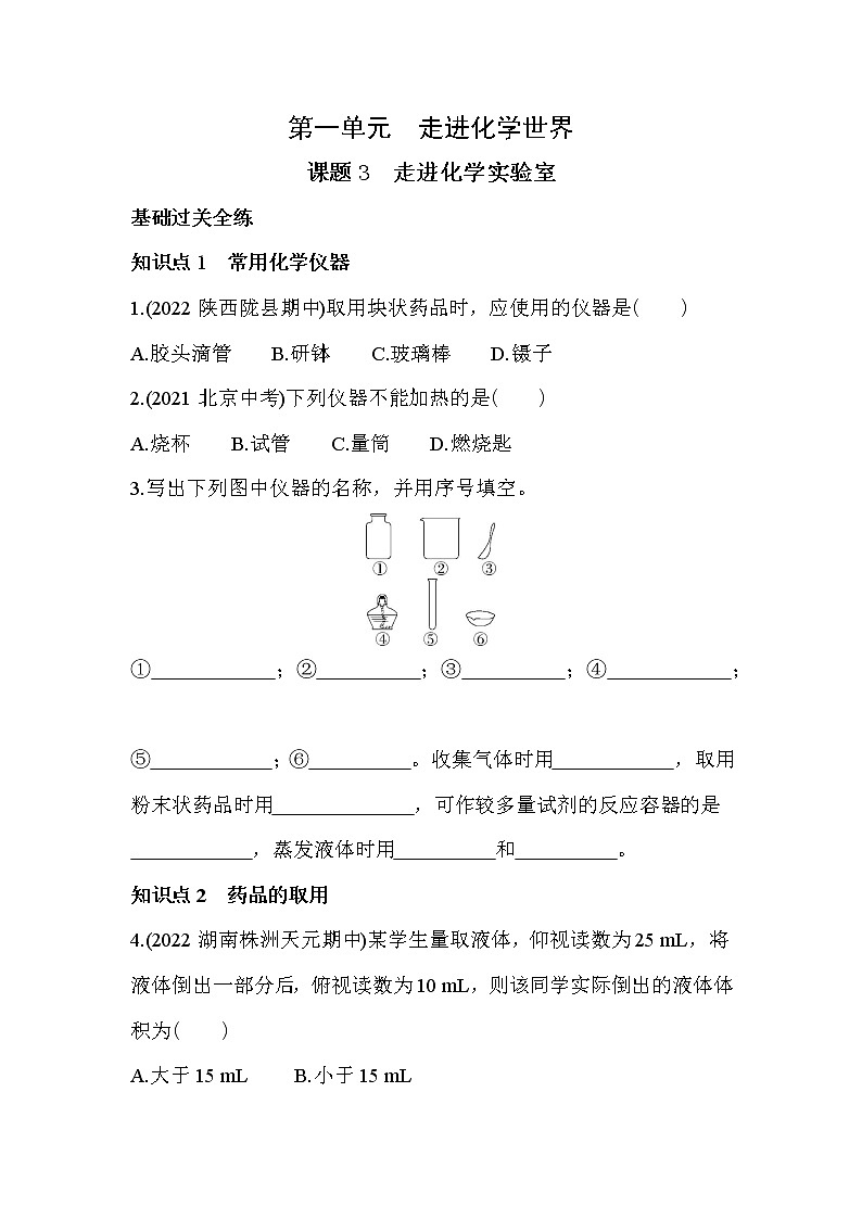 课题3　走进化学实验室同步练习第1页