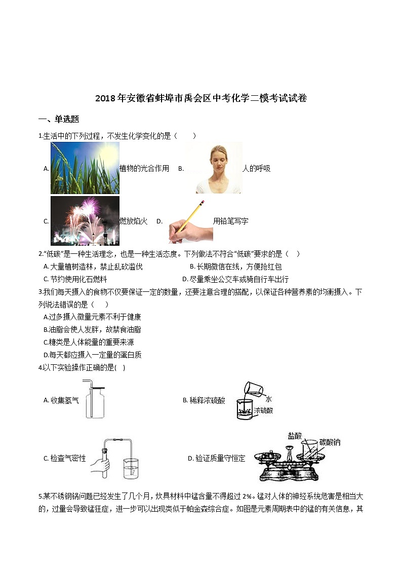 初三人教版九年级化学下册2018年安徽省蚌埠市禹会区中考化学二模考试试卷解析版02