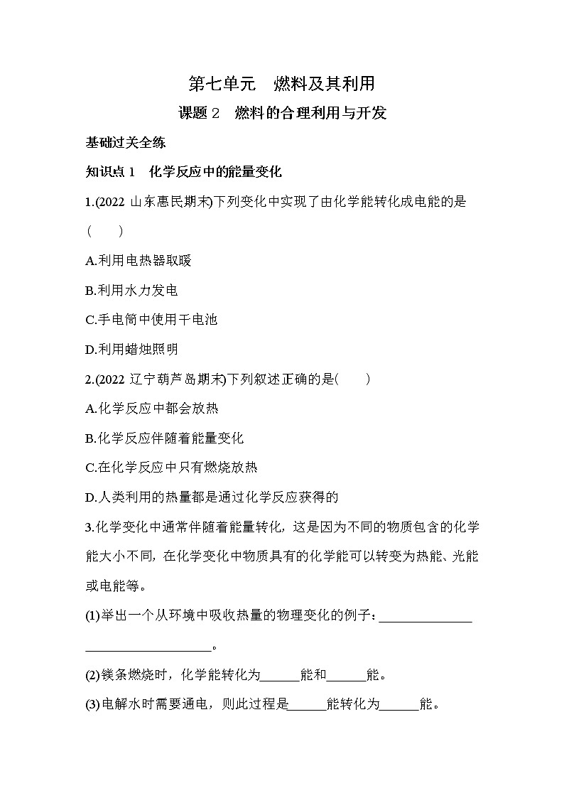 第七单元 燃料及其利用课题2　燃料的合理利用与开发同步训练01