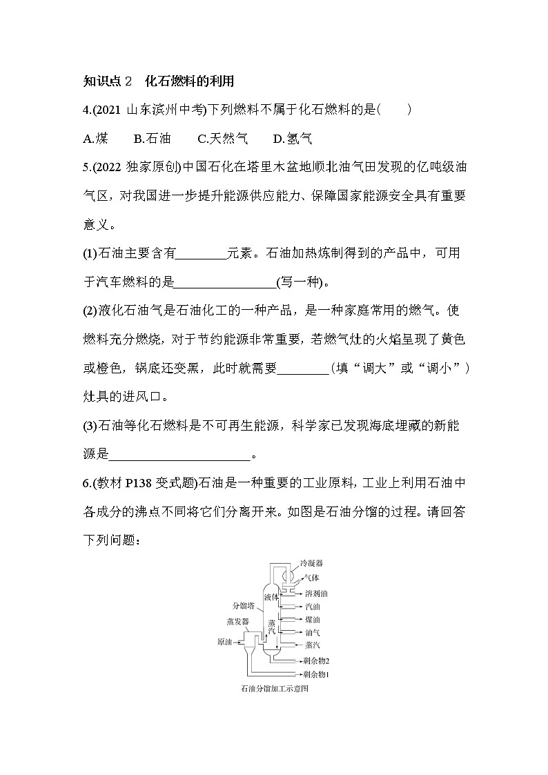 第七单元 燃料及其利用课题2　燃料的合理利用与开发同步训练02