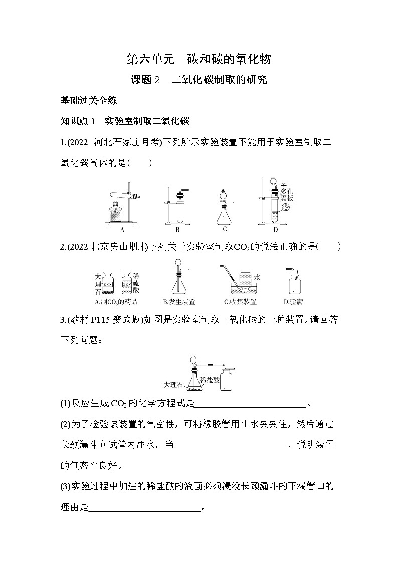 第六单元 碳和碳的氧化物课题2　二氧化碳制取的研究同步训练第1页