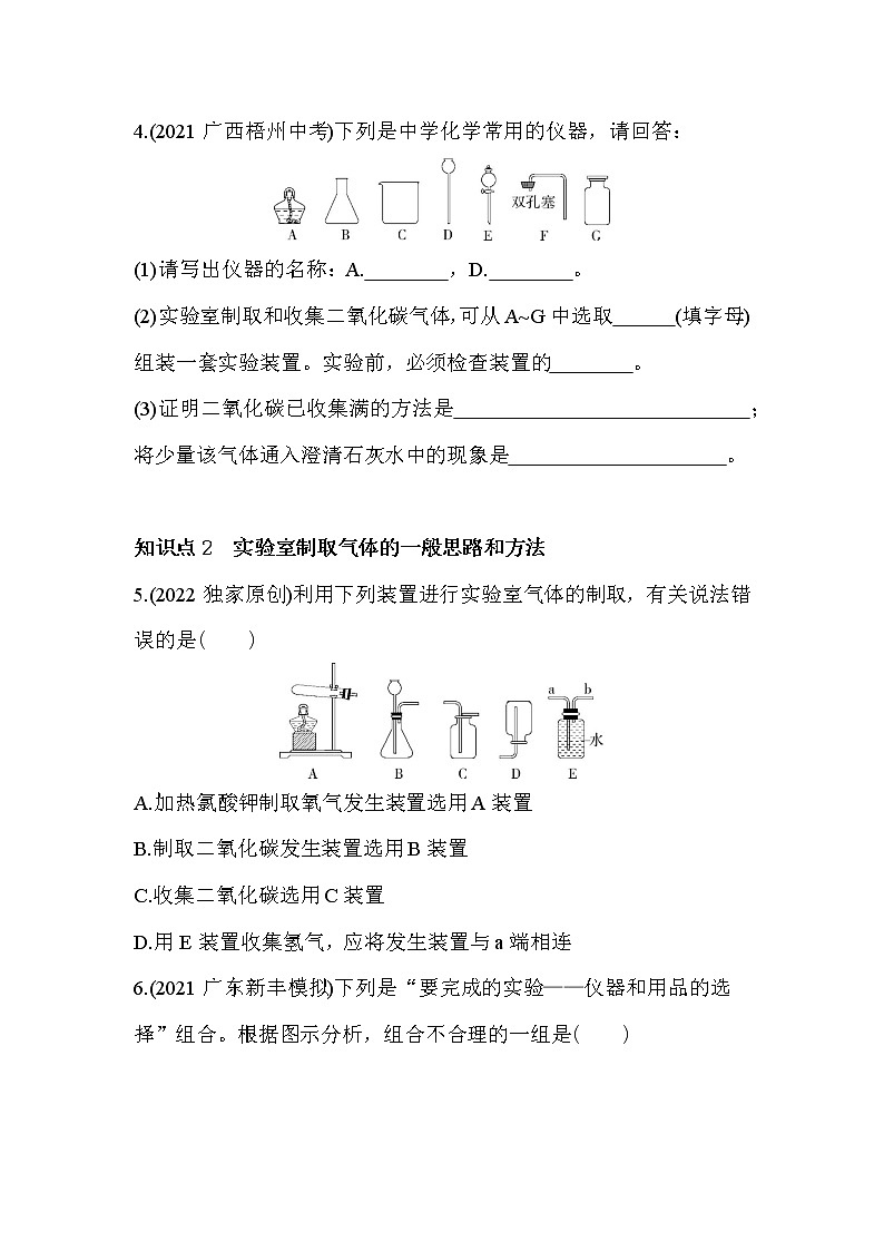 第六单元 碳和碳的氧化物课题2　二氧化碳制取的研究同步训练第2页