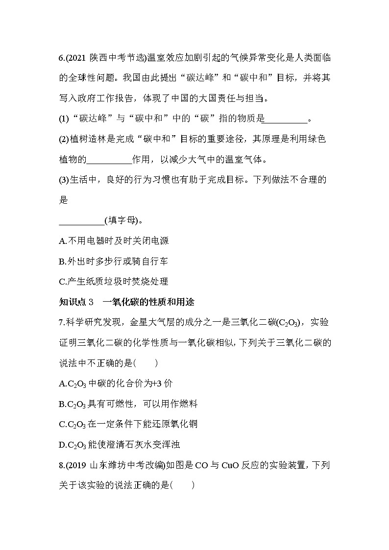 第六单元 碳和碳的氧化物课题3　二氧化碳和一氧化碳同步训练第3页