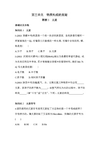 初中化学人教版九年级上册第三单元 物质构成的奥秘课题3 元素一课一练