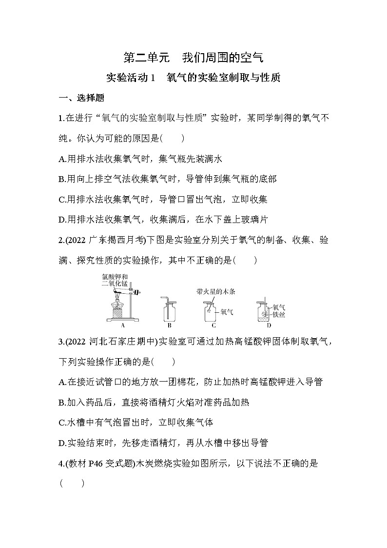 实验活动1　氧气的实验室制取与性质同步训练第1页