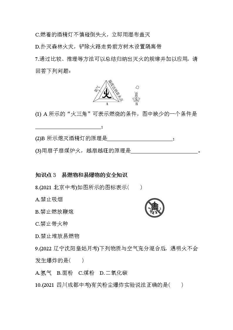 第七单元 燃料及其利用课题1　燃烧和灭火同步训练03