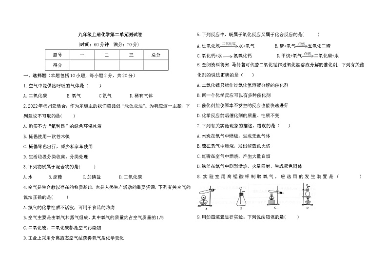 第二单元我们周围的空气测试卷-2022-2023学年九年级化学人教版上册(含答案)01