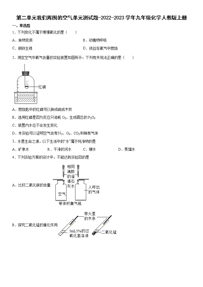 第二单元我们周围的空气单元测试题-2022-2023学年九年级化学人教版上册(含答案)01