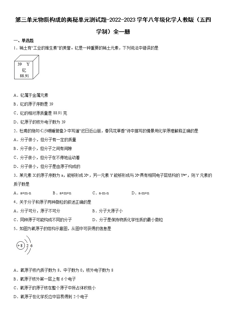 第三单元物质构成的奥秘单元测试题-2022-2023学年八年级化学人教版（五四学制）全一册(含答案)第1页
