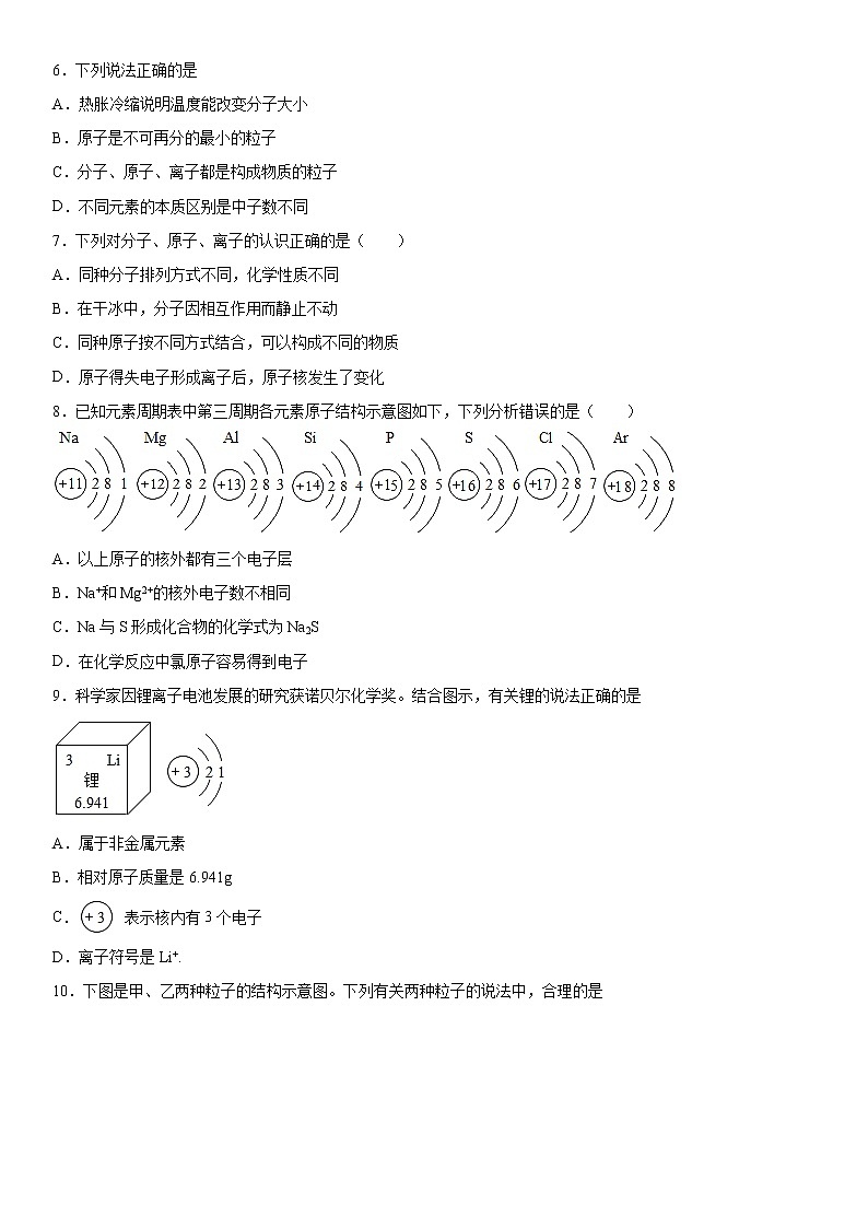 第三单元物质构成的奥秘单元测试题-2022-2023学年八年级化学人教版（五四学制）全一册(含答案)第2页
