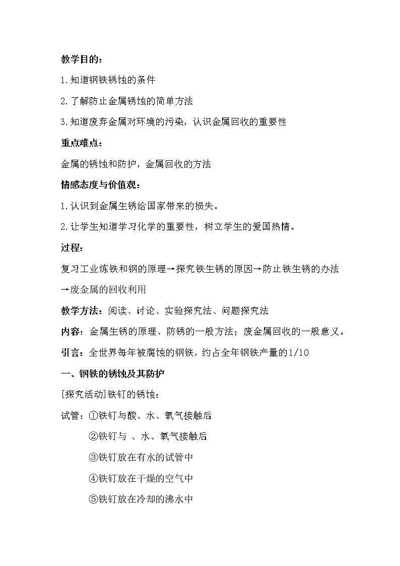 初中九年级化学沪教版上册 第五章 第三节 金属的防护和回收 教案01