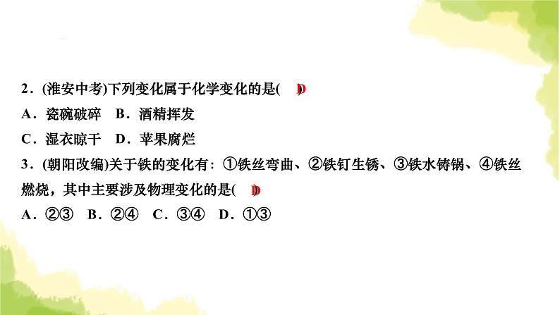 人教版九年级化学上册课题1物质的变化和性质第1课时物质的变化课件04