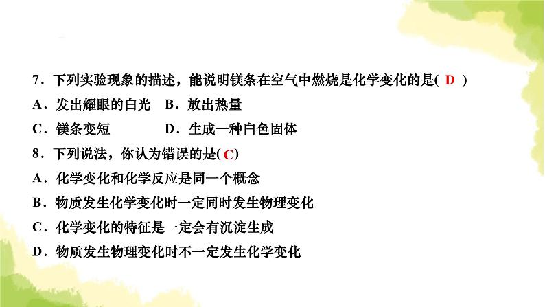 人教版九年级化学上册课题1物质的变化和性质第1课时物质的变化课件07