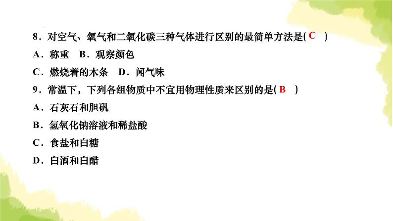 人教版九年级化学上册课题1物质的变化和性质第2课时物质的性质课件08