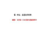 人教版九年级化学上册课题2化学是一门以实验为基础的科学课件