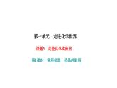 人教版九年级化学上册课题3走进化学实验室第1课时常用仪器药品的取用课件