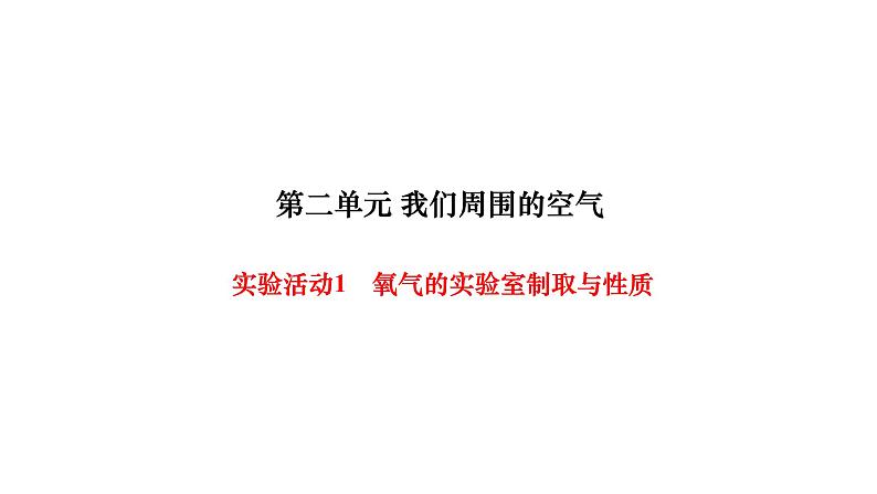 人教版九年级化学上册实验活动1氧气的实验室制取与性质课件01