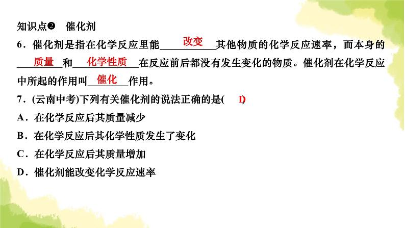 人教版九年级化学上册课题3制取氧气第1课时实验室制取氧气的原理催化剂课件07