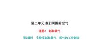 初中化学人教版九年级上册课题3 制取氧气课文内容课件ppt