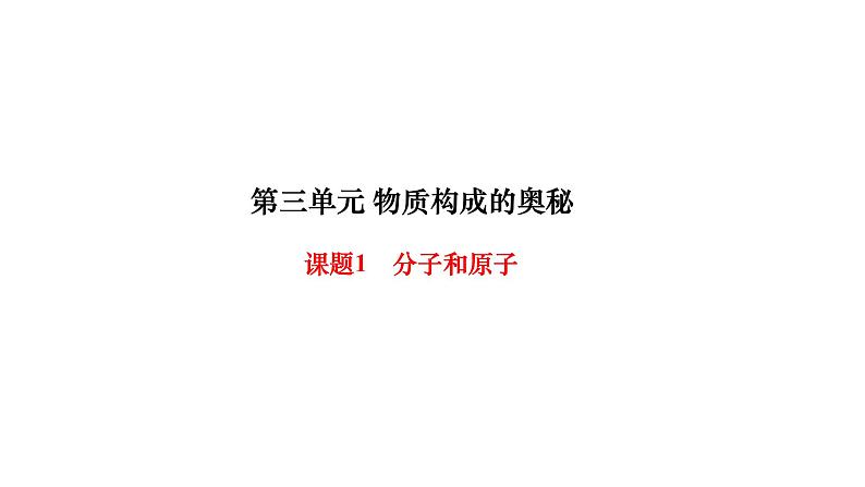 人教版九年级化学上册课题1分子和原子课件01