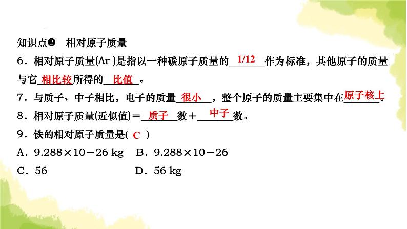 人教版九年级化学上册课题2原子的结构第1课时原子的构成相对原子质量课件第5页