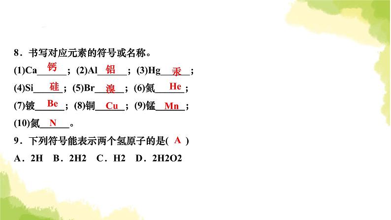 人教版九年级化学上册课题3元素课件第7页