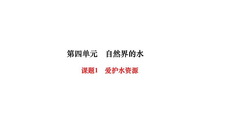 人教版九年级化学上册课题1爱护水资源课件第1页