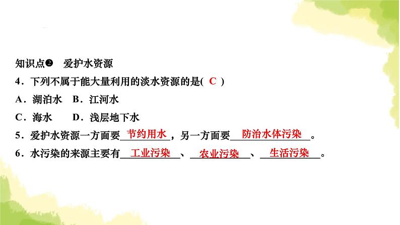 人教版九年级化学上册课题1爱护水资源课件第4页