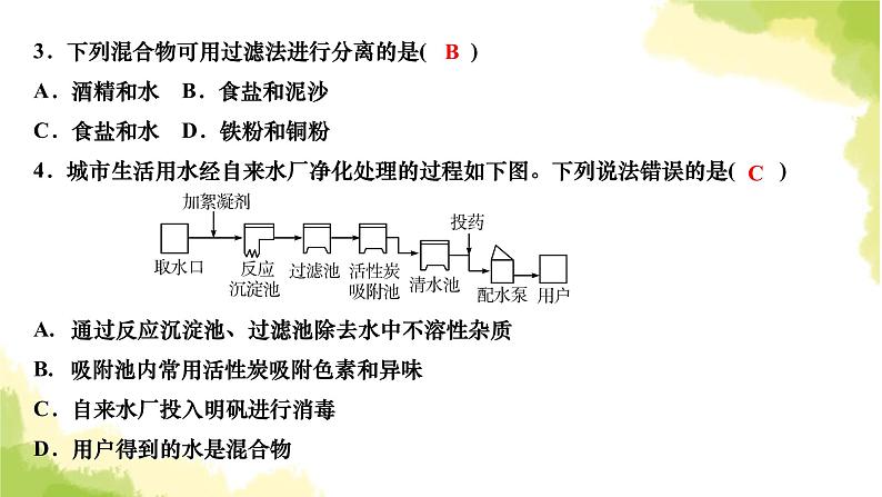 人教版九年级化学上册课题2水的净化课件第4页