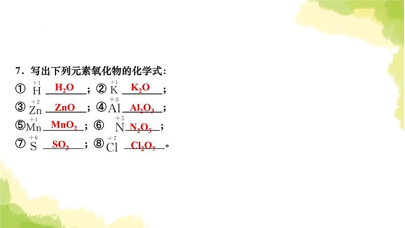 人教版九年级化学上册课题4化学式与化合价第2课时化合价课件06