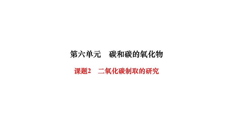 人教版九年级化学上册课题2二氧化碳制取的研究课件01