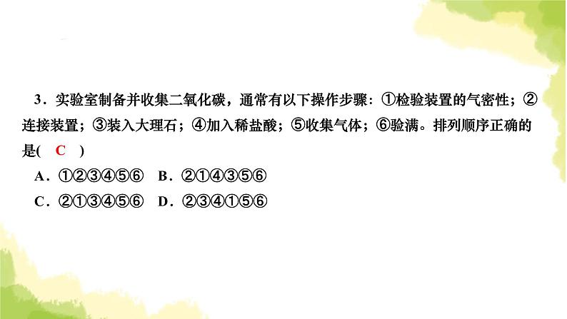 人教版九年级化学上册课题2二氧化碳制取的研究课件04