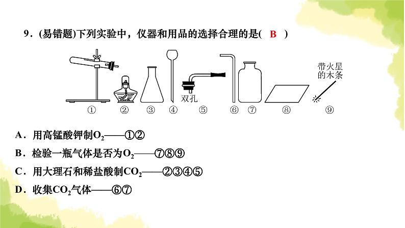 人教版九年级化学上册课题2二氧化碳制取的研究课件08