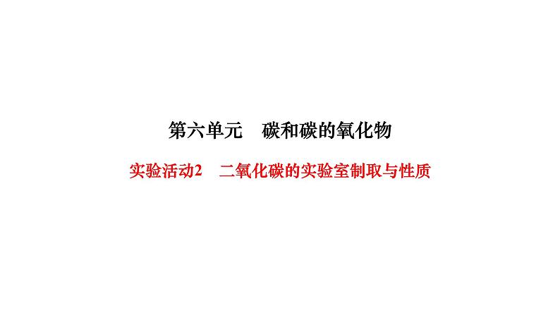 人教版九年级化学上册实验活动2二氧化碳的实验室制取与性质课件01