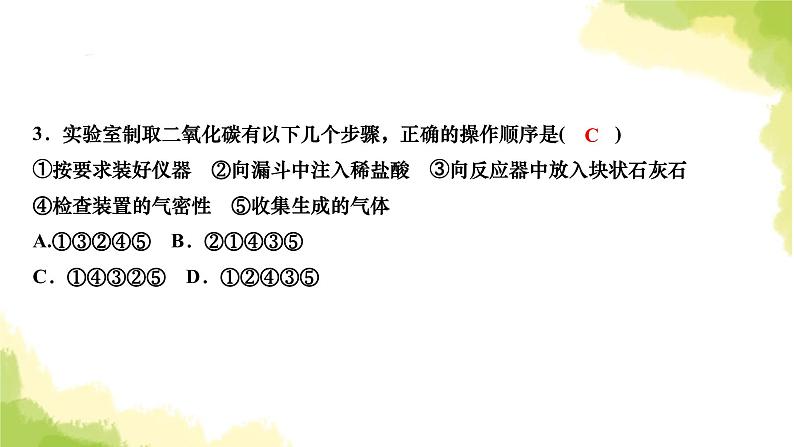 人教版九年级化学上册实验活动2二氧化碳的实验室制取与性质课件04