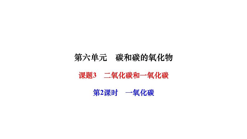 人教版九年级化学上册课题3二氧化碳和一氧化碳第2课时一氧化碳课件第1页