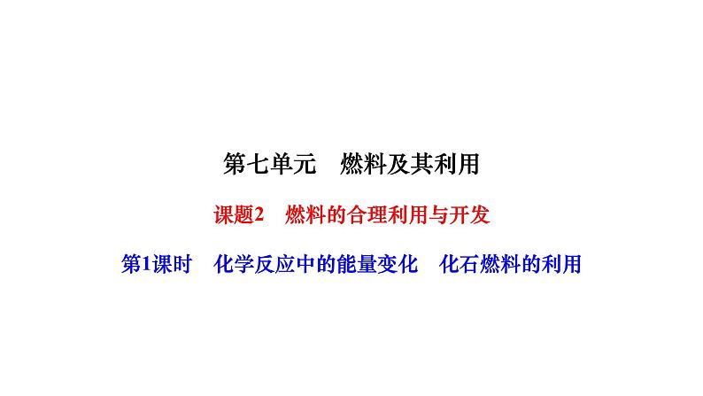 人教版九年级化学上册课题2燃料的合理利用与开发第1课时化学反应中的能量变化化石燃料的利用课件01