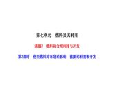 人教版九年级化学上册课题2燃料的合理利用与开发第2课时使用燃料对环境的影响能源的利用和开发课件