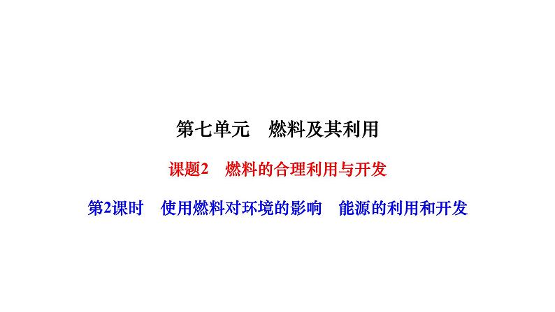 人教版九年级化学上册课题2燃料的合理利用与开发第2课时使用燃料对环境的影响能源的利用和开发课件01