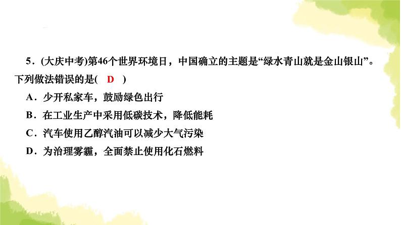 人教版九年级化学上册课题2燃料的合理利用与开发第2课时使用燃料对环境的影响能源的利用和开发课件05