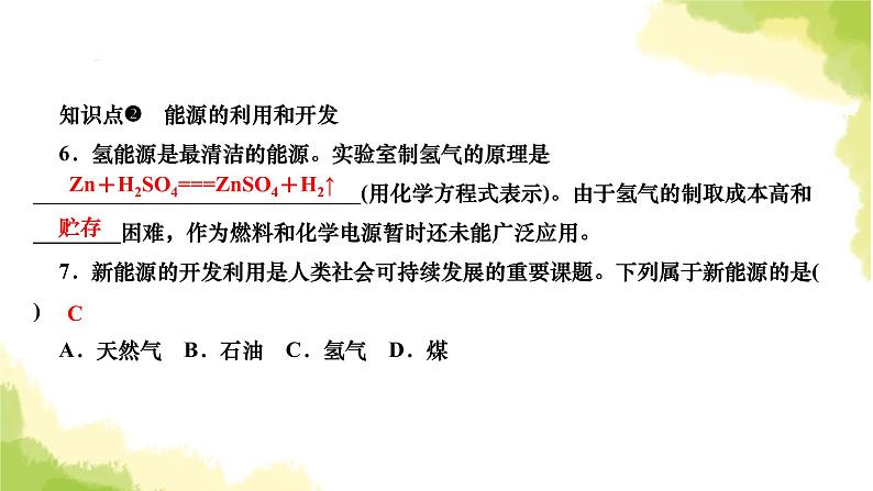 人教版九年级化学上册课题2燃料的合理利用与开发第2课时使用燃料对环境的影响能源的利用和开发课件06