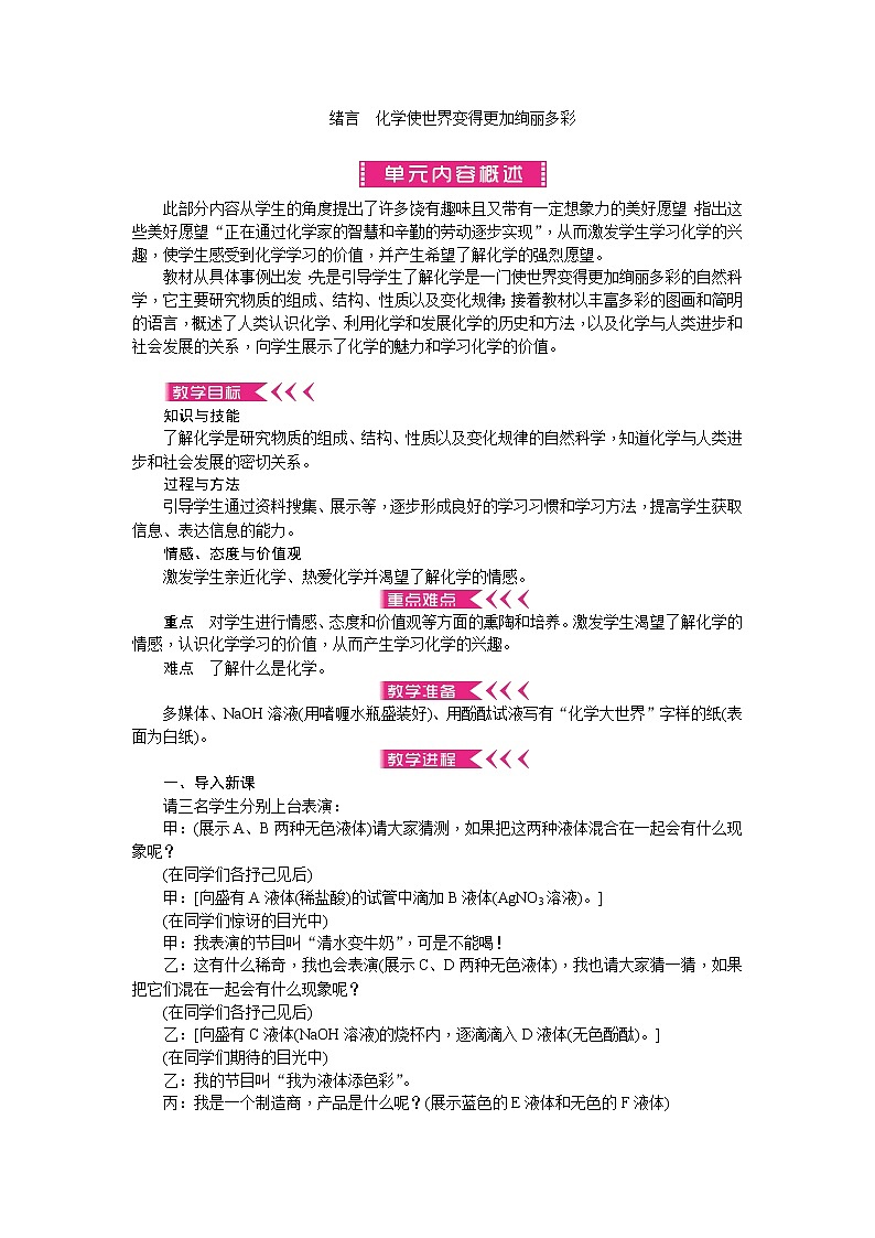 人教版九年级化学上册绪言化学使世界变得更加绚丽多彩教案01