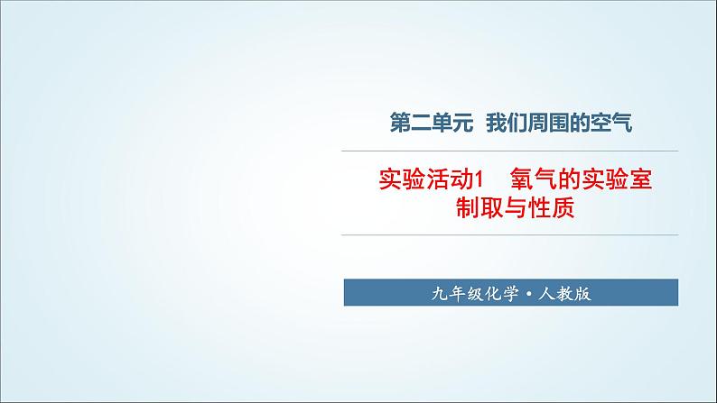 人教版九年级化学上册实验活动1氧气的实验室制取与性质课件01