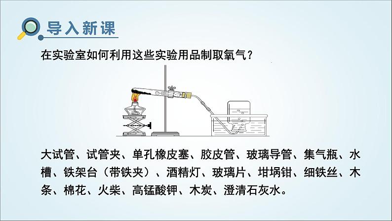 人教版九年级化学上册实验活动1氧气的实验室制取与性质课件02