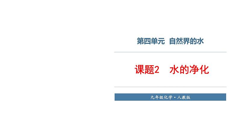 人教版九年级化学上册课题2水的净化课件第1页