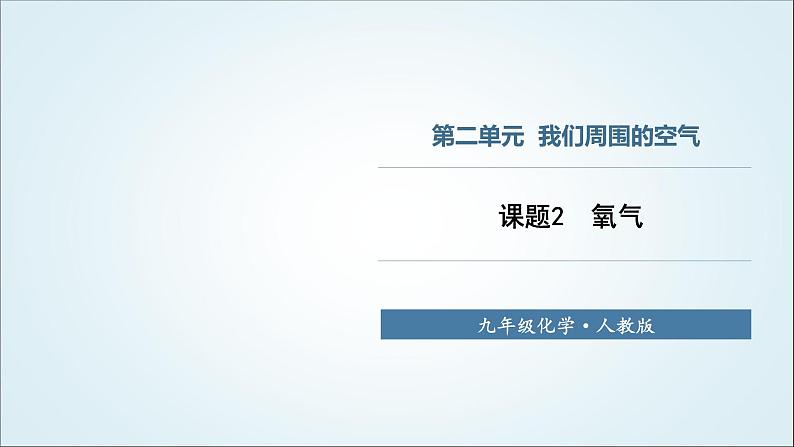 人教版九年级化学上册课题2氧气课件01